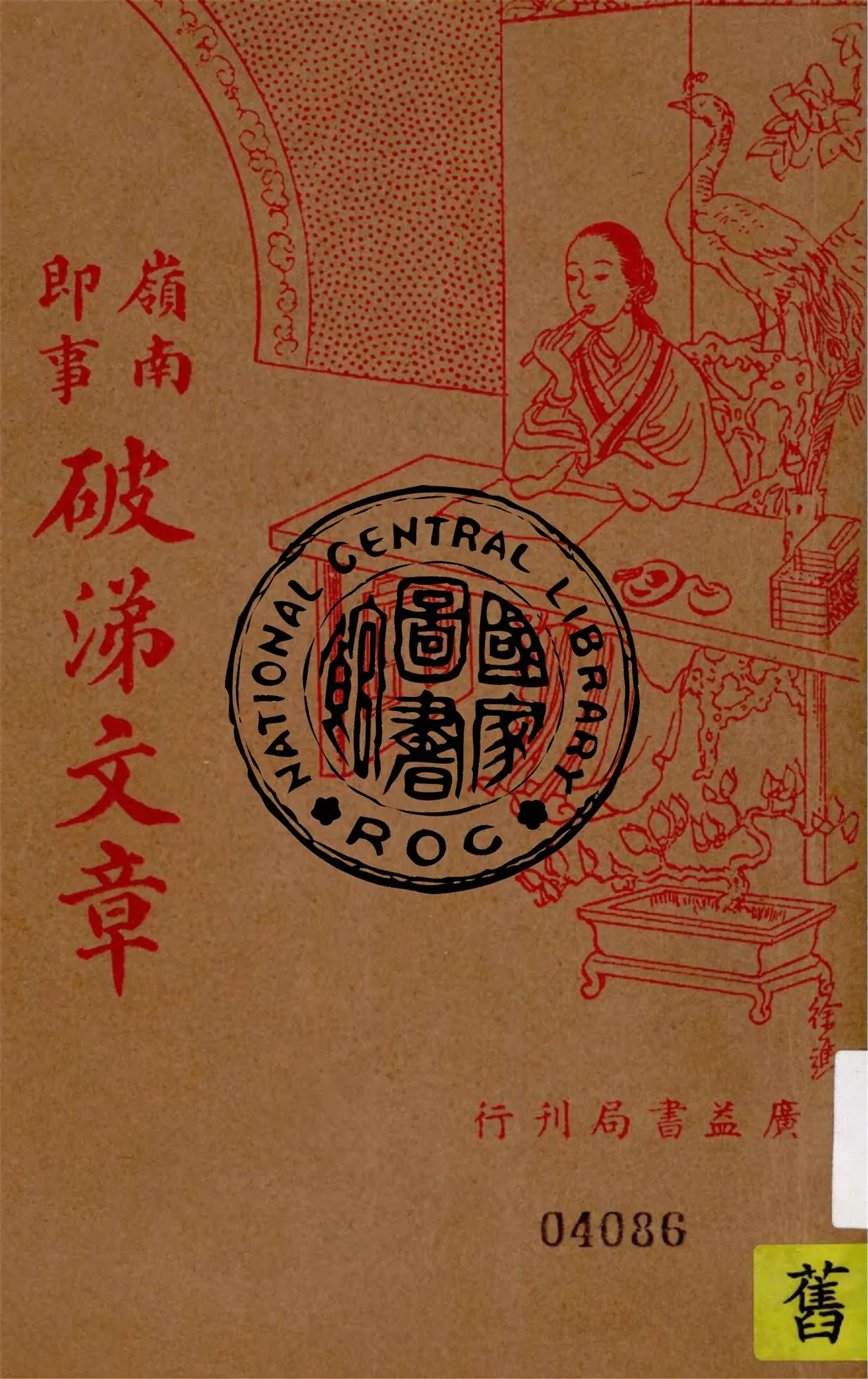 《破涕文章》 作者:周郁浩校閱 1938年  PDF下载-汉笺公版书