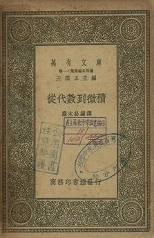從代數到微積 1939年 作者:(德)休士德(August Schuster)原著; 鄭太朴编譯 PDF下载-汉笺公版书