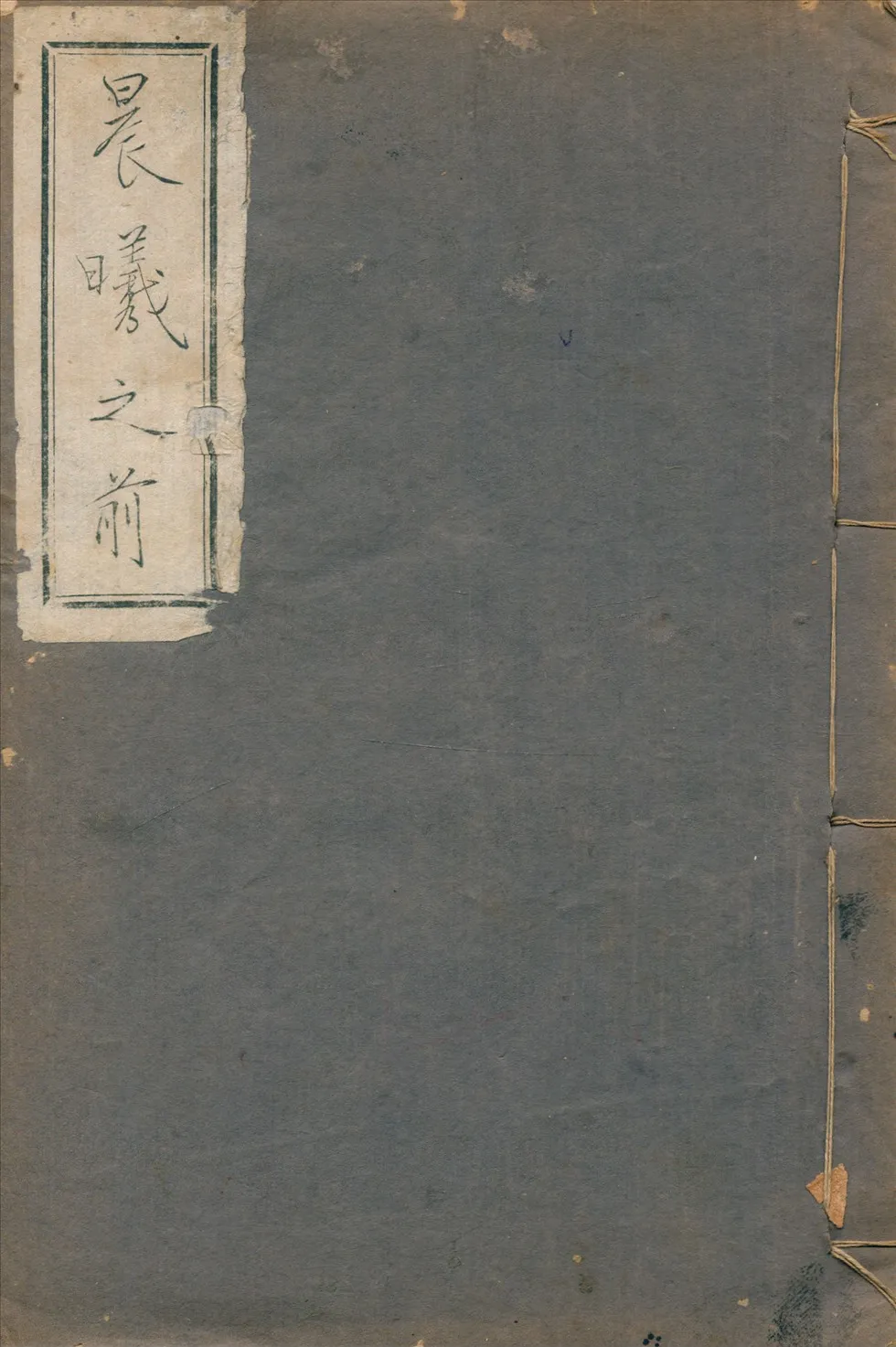 《晨曦之前》 作者:于賡虞著 1926年  PDF下载-汉笺公版书