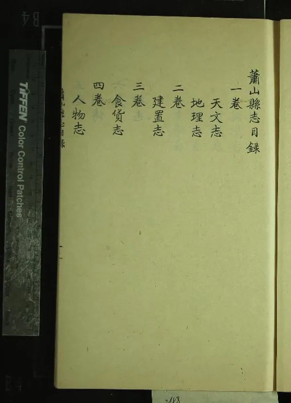 《[嘉靖]蕭山縣志六卷》作者：(民國)明林策編、明魏堂續增  抄本  PDF下载-汉笺公版书