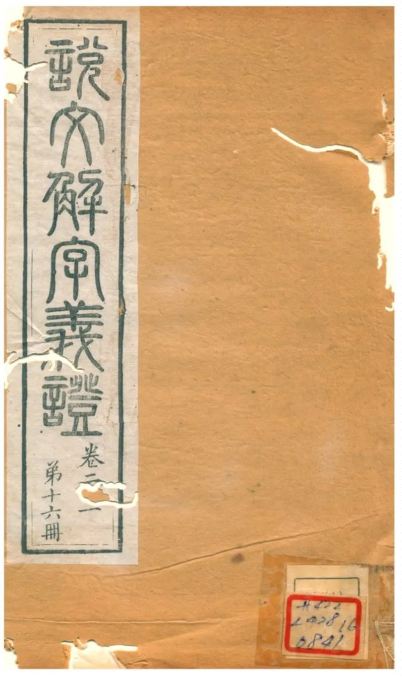 《説文解字義證》 作者:桂馥 不詳年  PDF下载-汉笺公版书