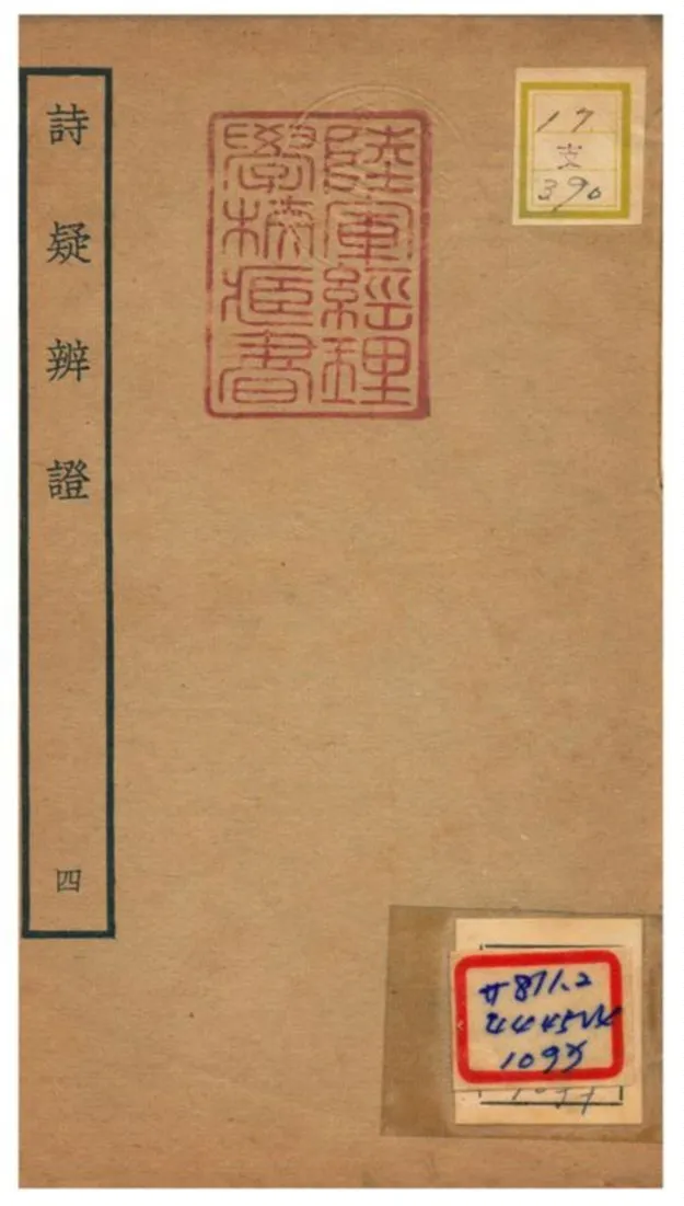 《詩疑辨證》 作者:黃中松 不詳年  PDF下载-汉笺公版书