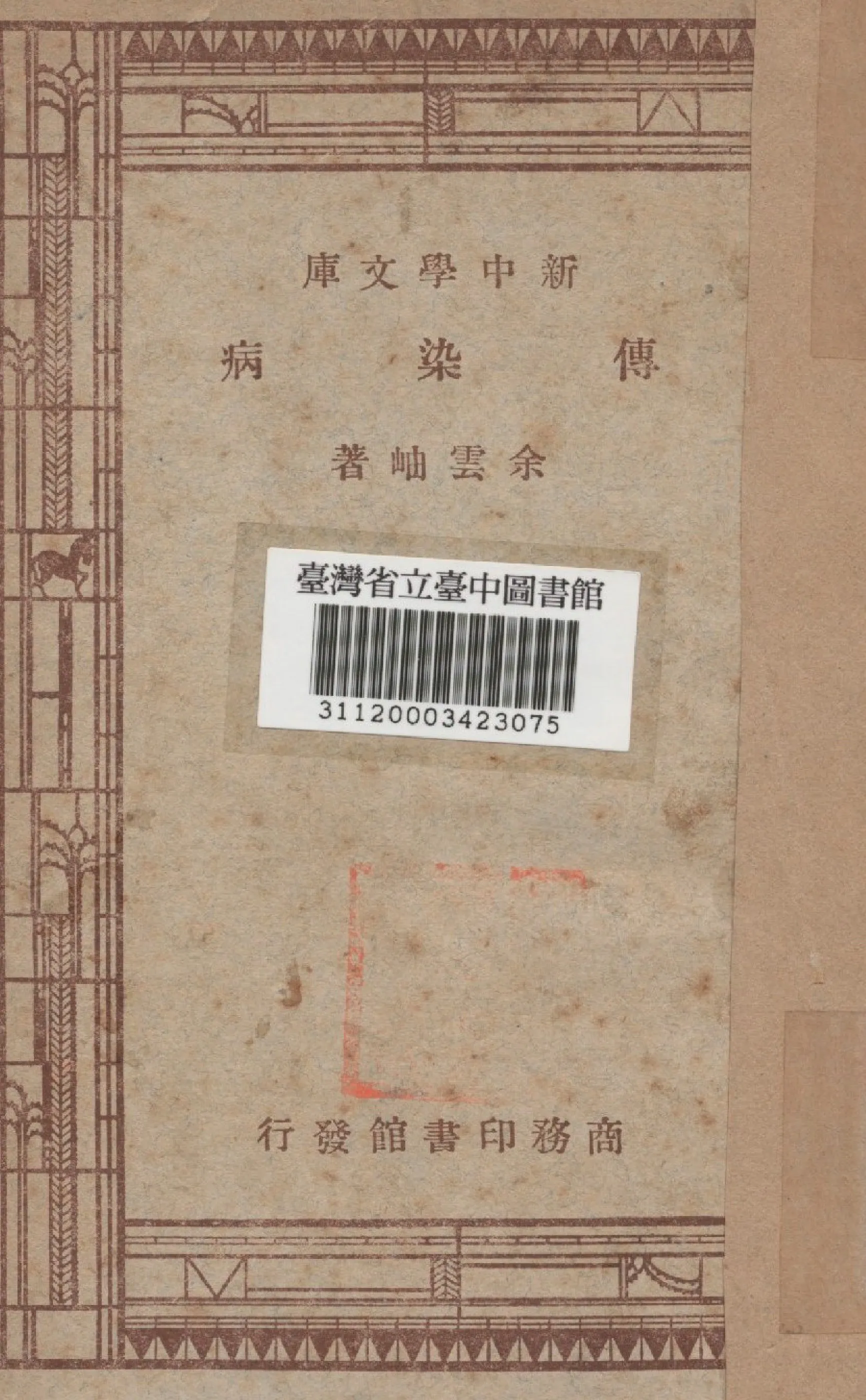 《傳染病》 作者:余雲岫撰 1947年  PDF下载-汉笺公版书