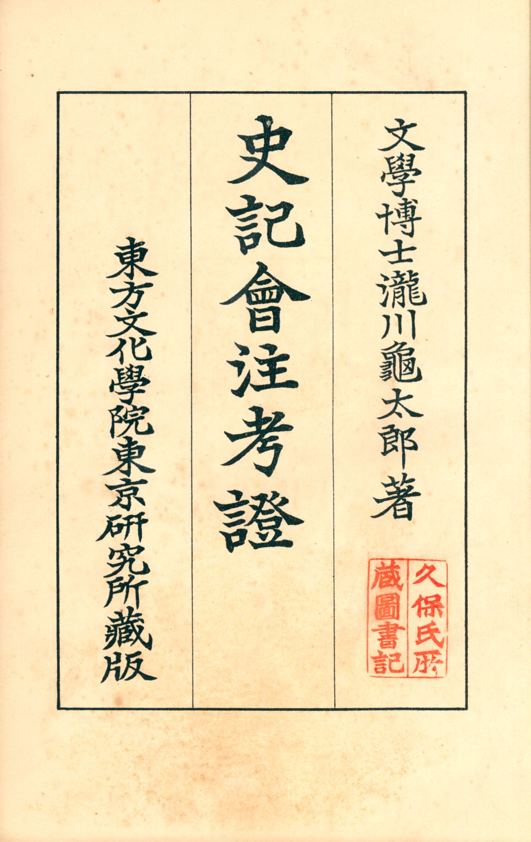 《史記會注考證九 v.9》 作者:瀧川龜太郎著 1932年  PDF下载-汉笺公版书