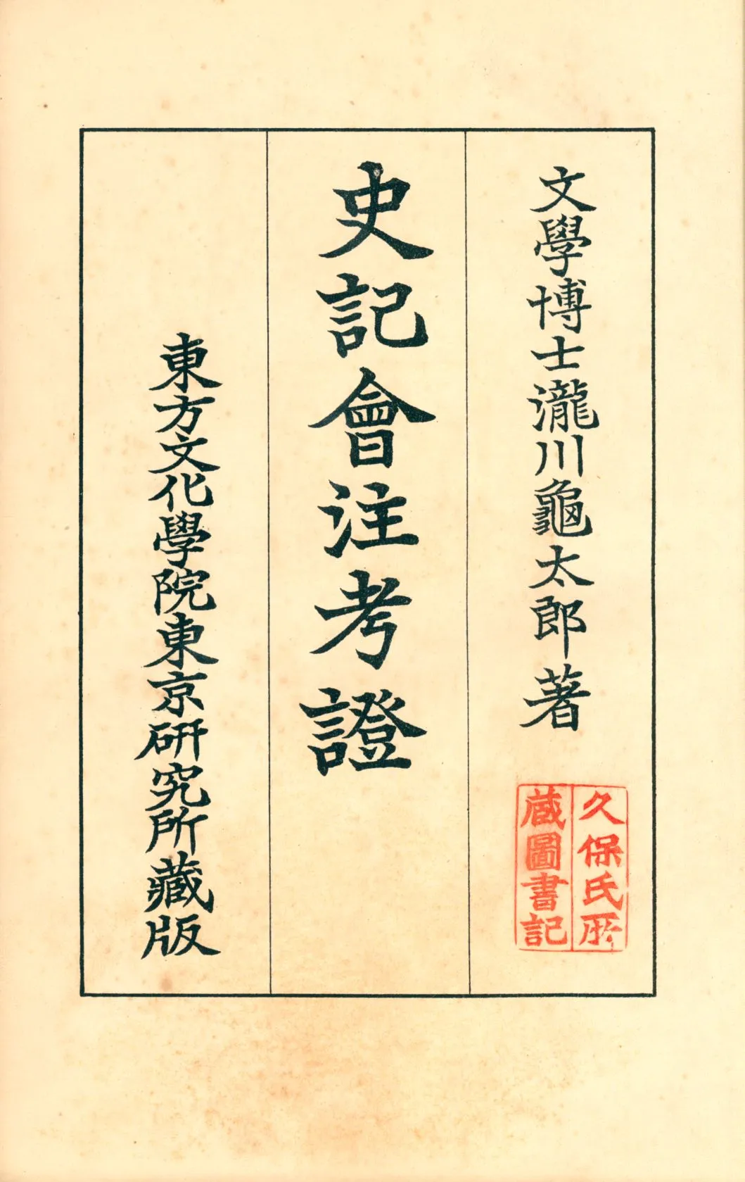 《史記會注考證九 v.9》 作者:瀧川龜太郎著 1932年  PDF下载-汉笺公版书