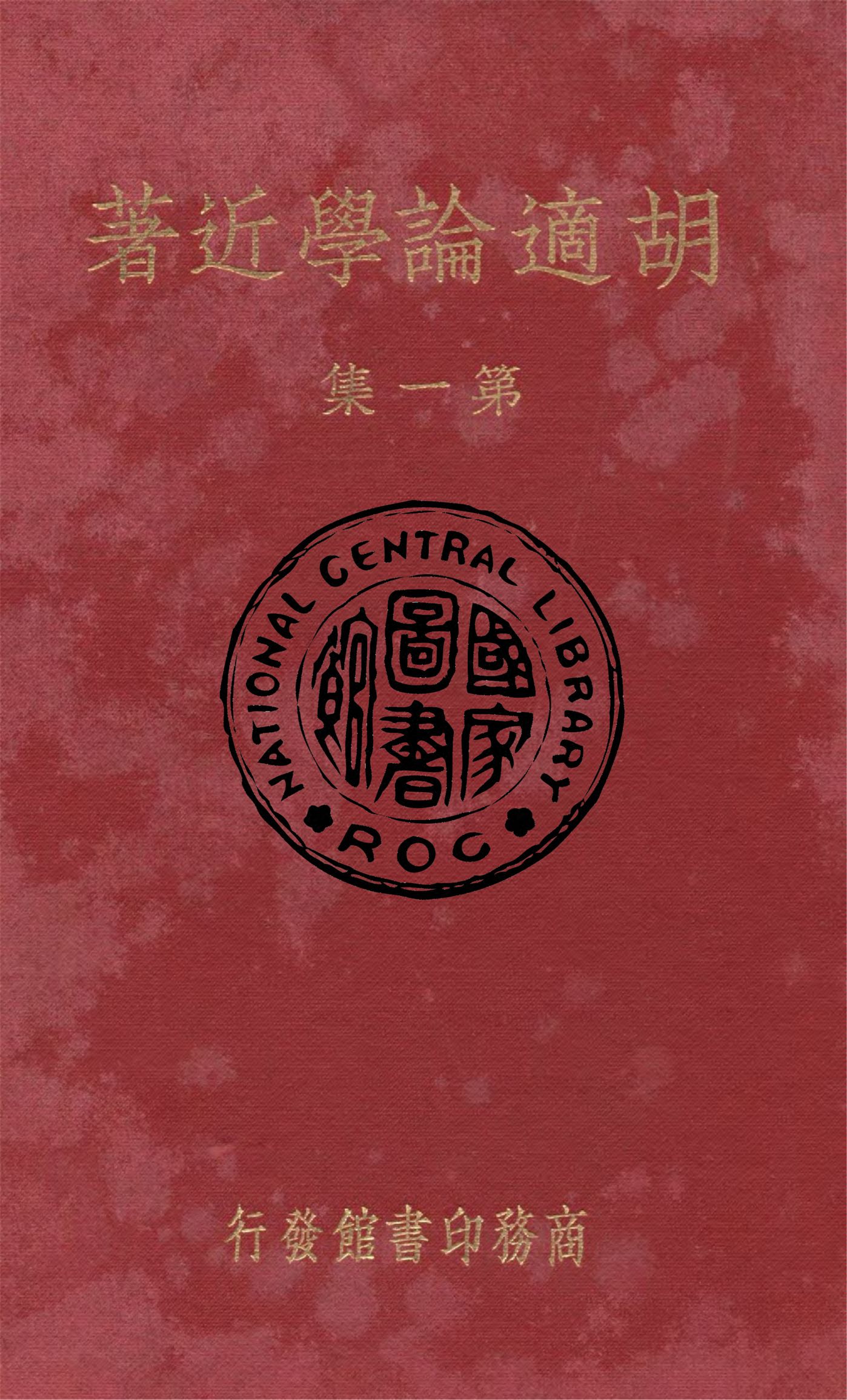 《胡適論學近著 5卷 v.1》 作者:胡適著 1935年  PDF下载-汉笺公版书
