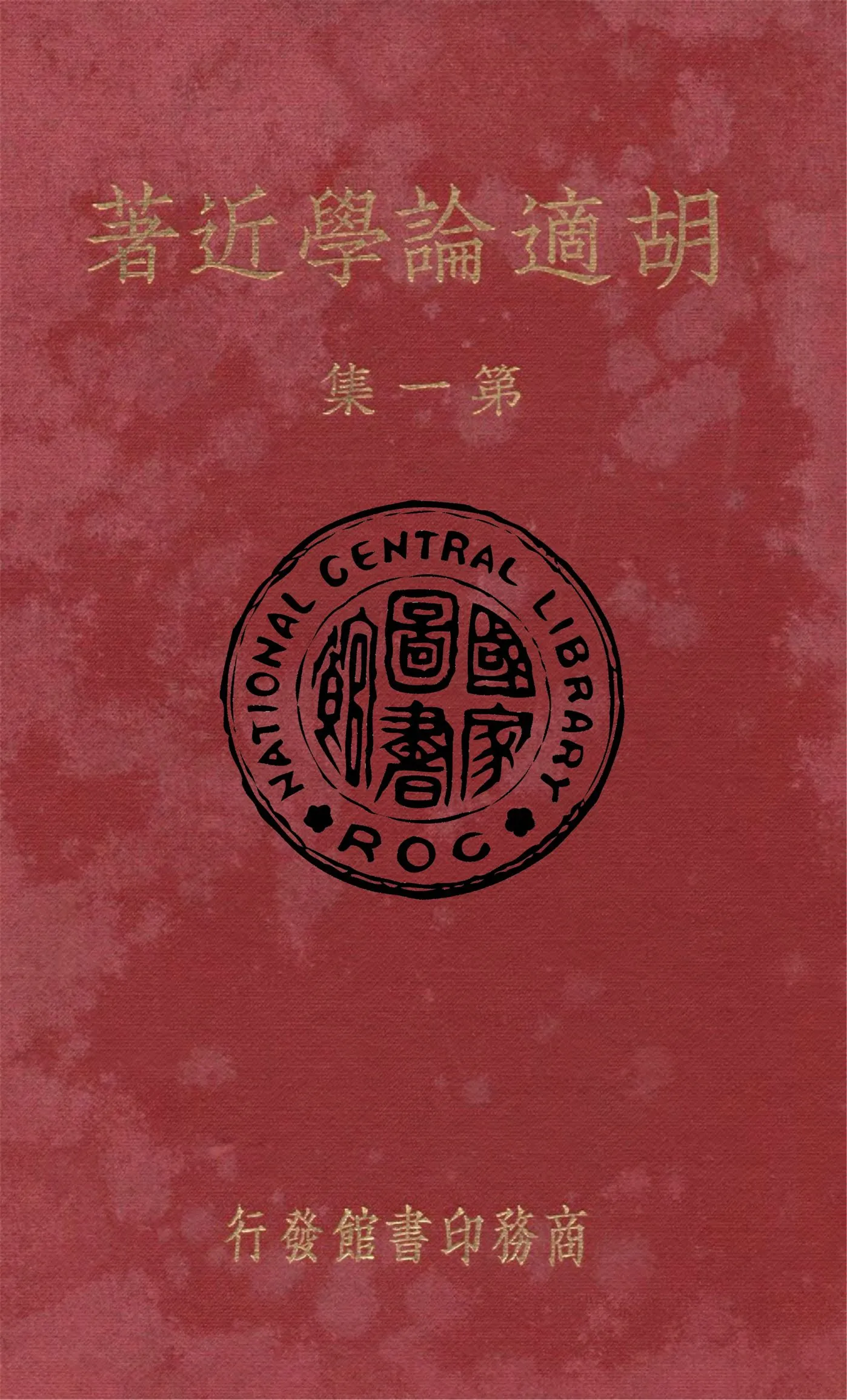 《胡適論學近著 5卷 v.1》 作者:胡適著 1935年  PDF下载-汉笺公版书