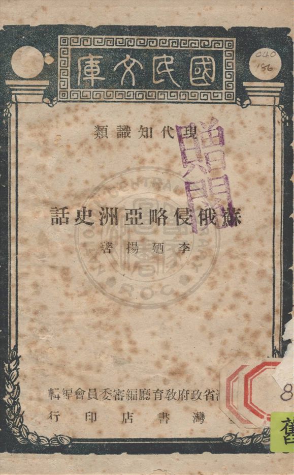 《蘇俄侵略亞洲史話》 作者:李廼揚著 1949年  PDF下载-汉笺公版书