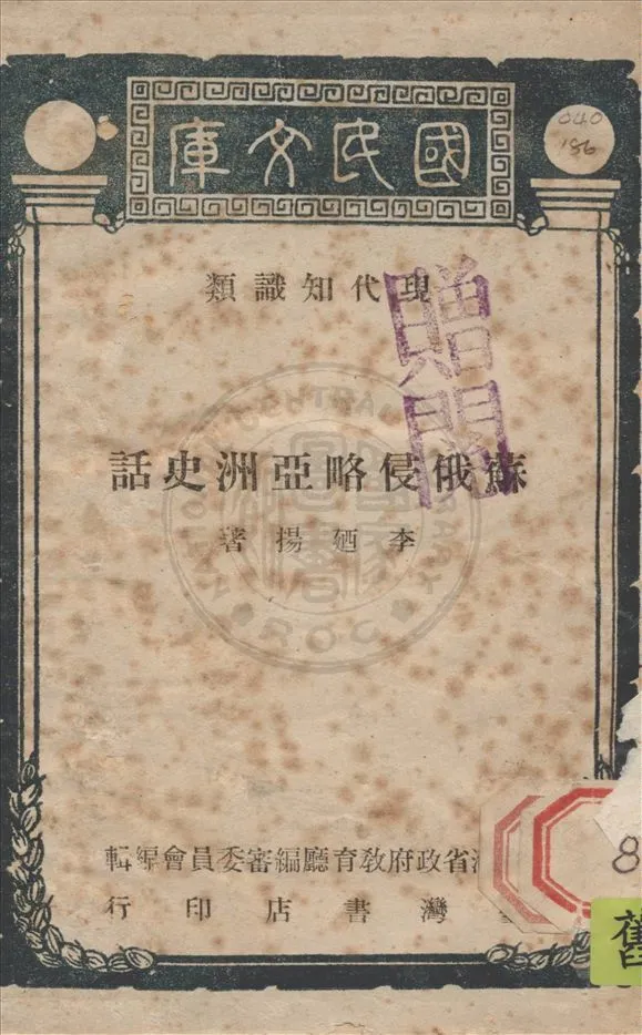 《蘇俄侵略亞洲史話》 作者:李廼揚著 1949年  PDF下载-汉笺公版书