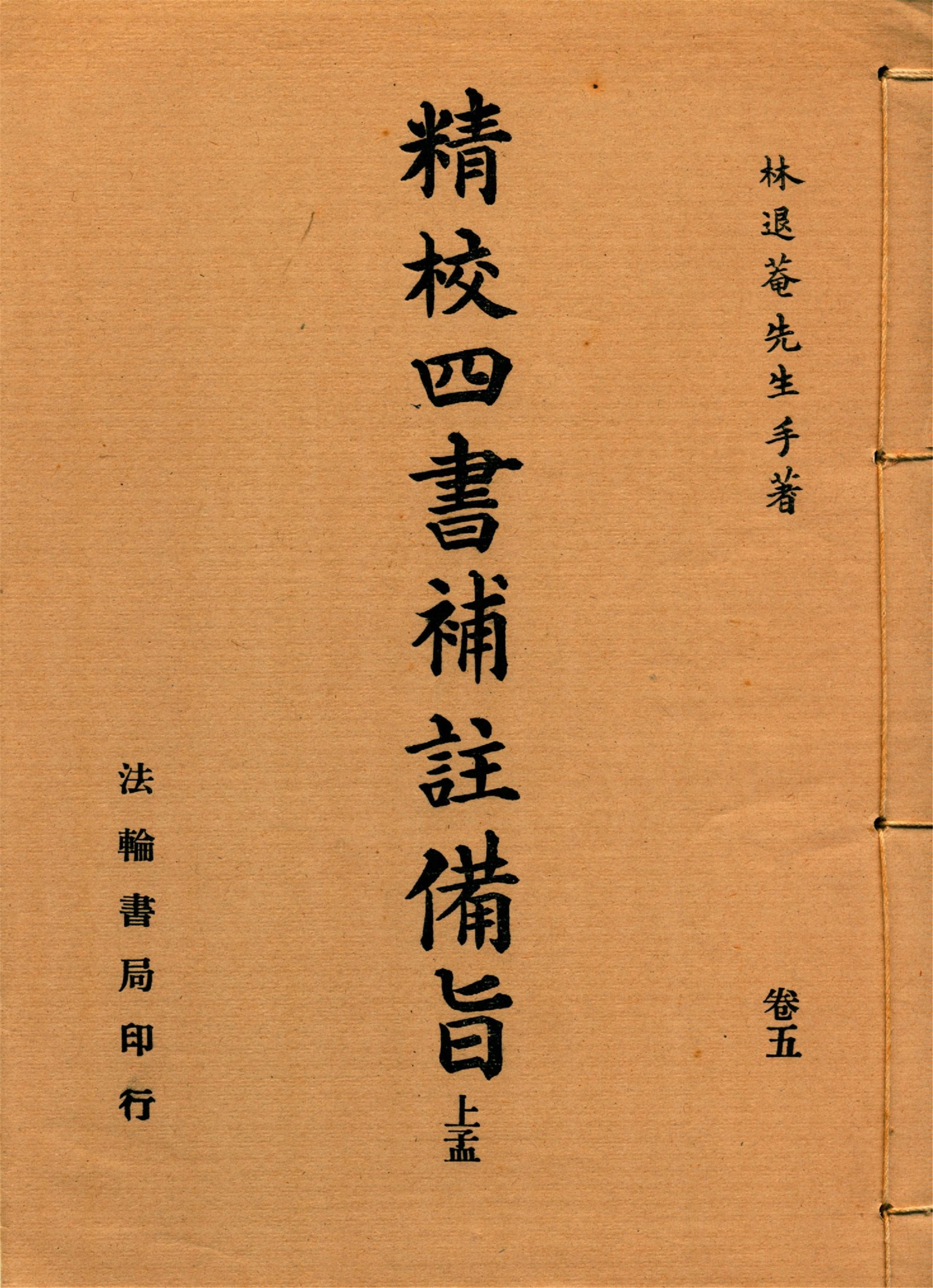新訂四書補註備旨 v.5 192-?年 作者:(明)鄧林撰 (清)祁文友重校 (清)鄧煜編次 (清)杜定基增訂 PDF下载-汉笺公版书