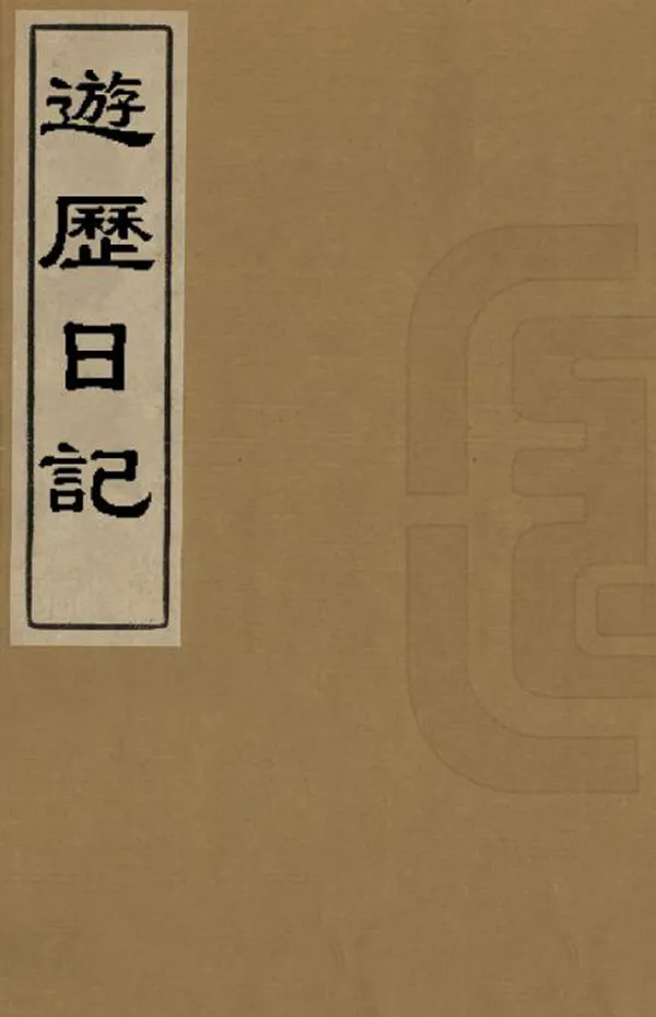 《遊歷日記》编撰：秦允中 清末[1851-1911] PDF下载-汉笺公版书