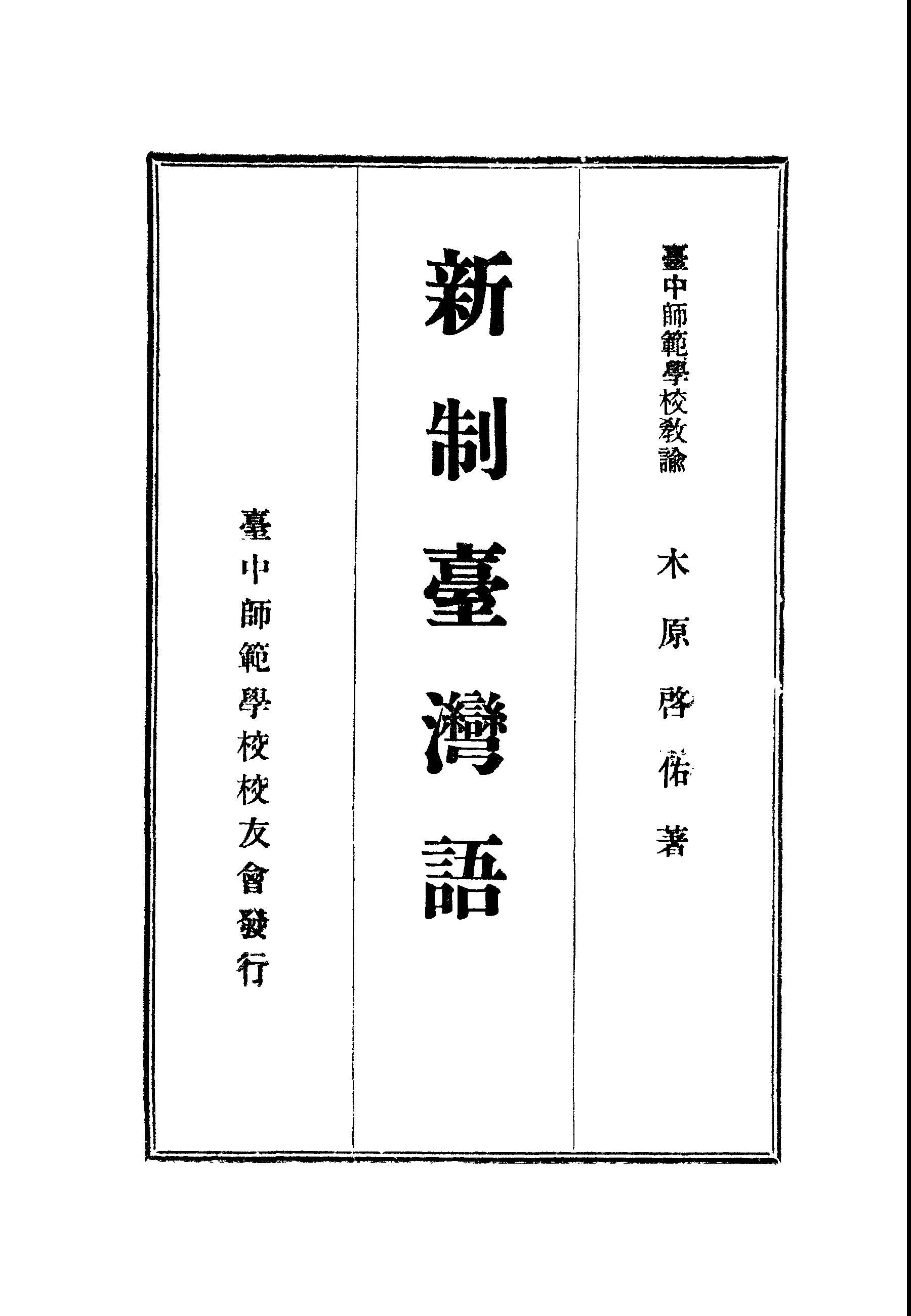 《新制臺灣語》 作者:木原啓佑著 不詳年  PDF下载-汉笺公版书