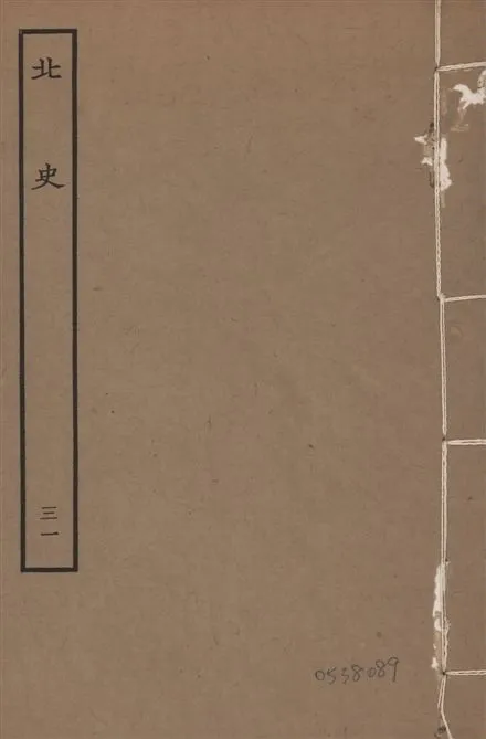 《元本北史 v.15 no.31》 作者:(唐)李延壽撰 1935年  PDF下载-汉笺公版书