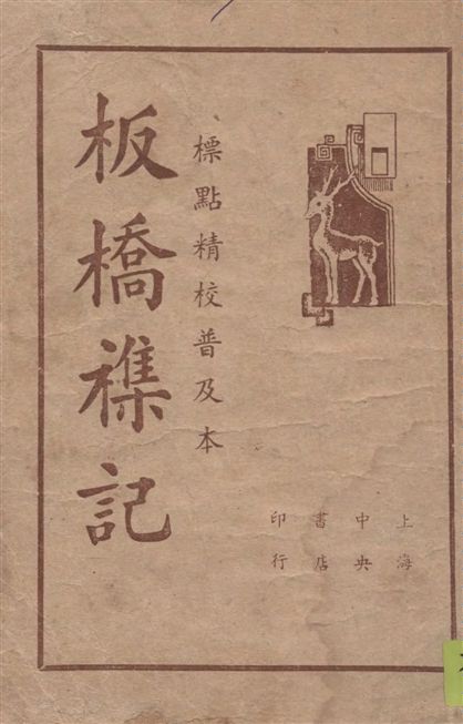 《板橋雜記》 作者:余懷著 1946年  PDF下载-汉笺公版书