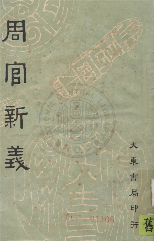 《周官新義 十六卷, 附考工記解 二卷》 作者:(宋)王安石撰 ; 沈卓然校點 1935年  PDF下载-汉笺公版书