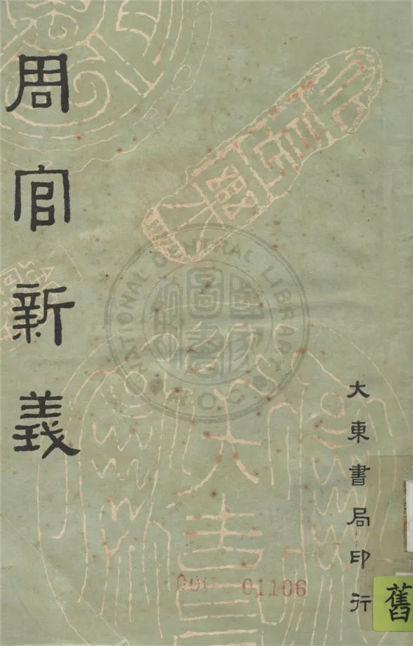 《周官新義 十六卷, 附考工記解 二卷》 作者:(宋)王安石撰 ; 沈卓然校點 1935年  PDF下载-汉笺公版书