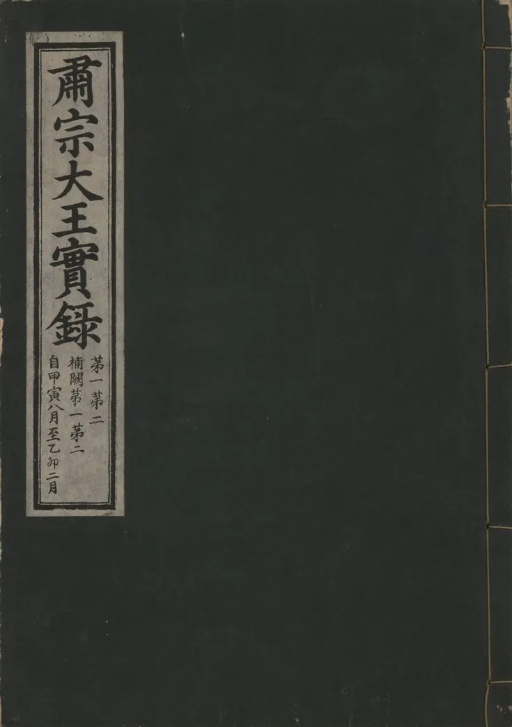 《肅宗大王實錄 v.22 no.1》 作者:著者不詳 1932年  PDF下载-汉笺公版书