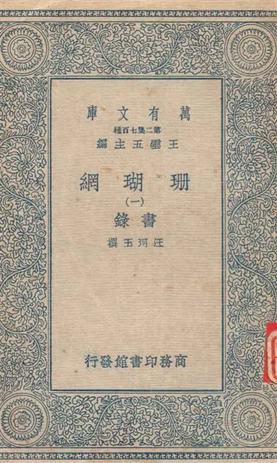 珊瑚網 v.1 1934年 作者:汪珂玉撰 PDF下载-汉笺公版书