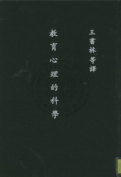 《教育心理的科學》 作者:Samuel Smith等原著 ; 王書林, 鄧德萍譯述 1937年  PDF下载-汉笺公版书