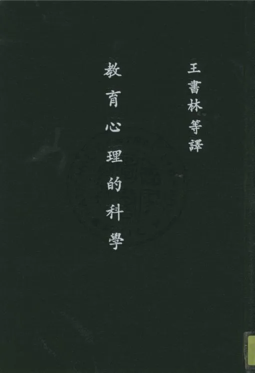 《教育心理的科學》 作者:Samuel Smith等原著 ; 王書林, 鄧德萍譯述 1937年  PDF下载-汉笺公版书