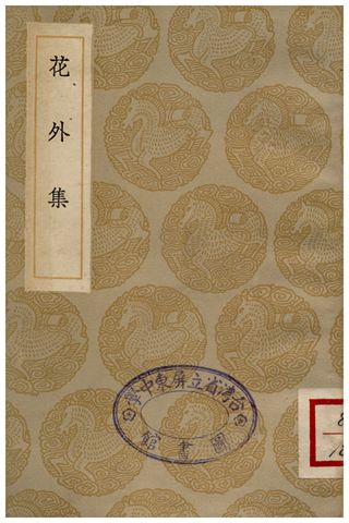 《花外集》 作者:王沂孫 1936年  PDF下载-汉笺公版书
