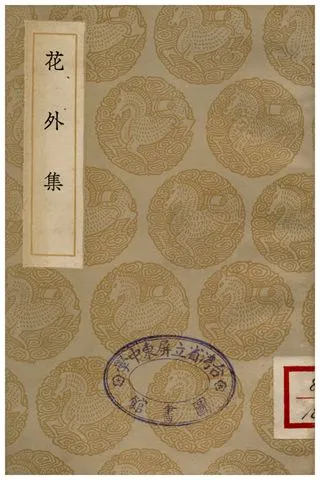 《花外集》 作者:王沂孫 1936年  PDF下载-汉笺公版书