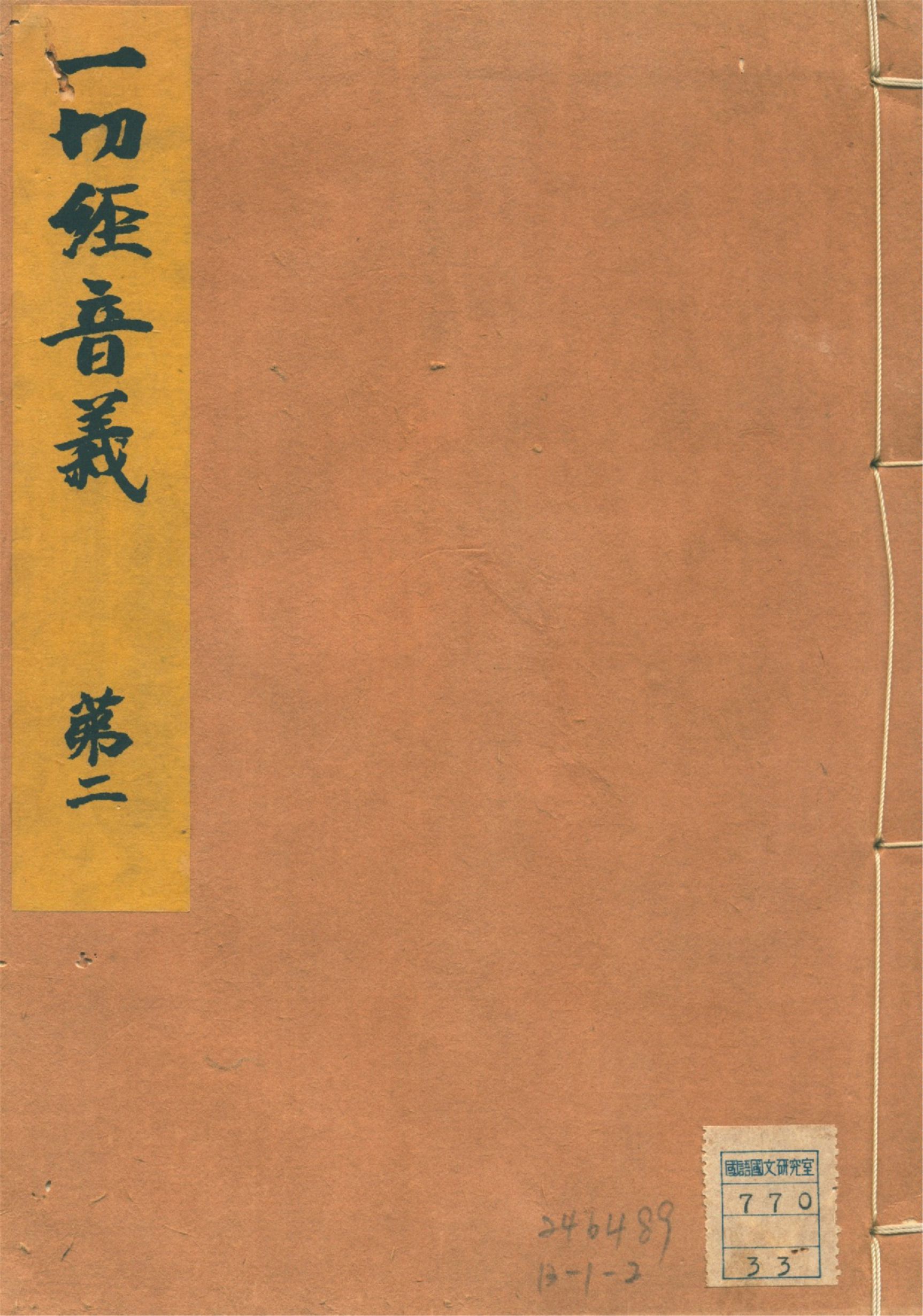 《一切經音義 二十五卷, 附錄二卷 v.2》 作者:(唐)沙門玄應撰 山田孝雄編 1932年  PDF下载-汉笺公版书