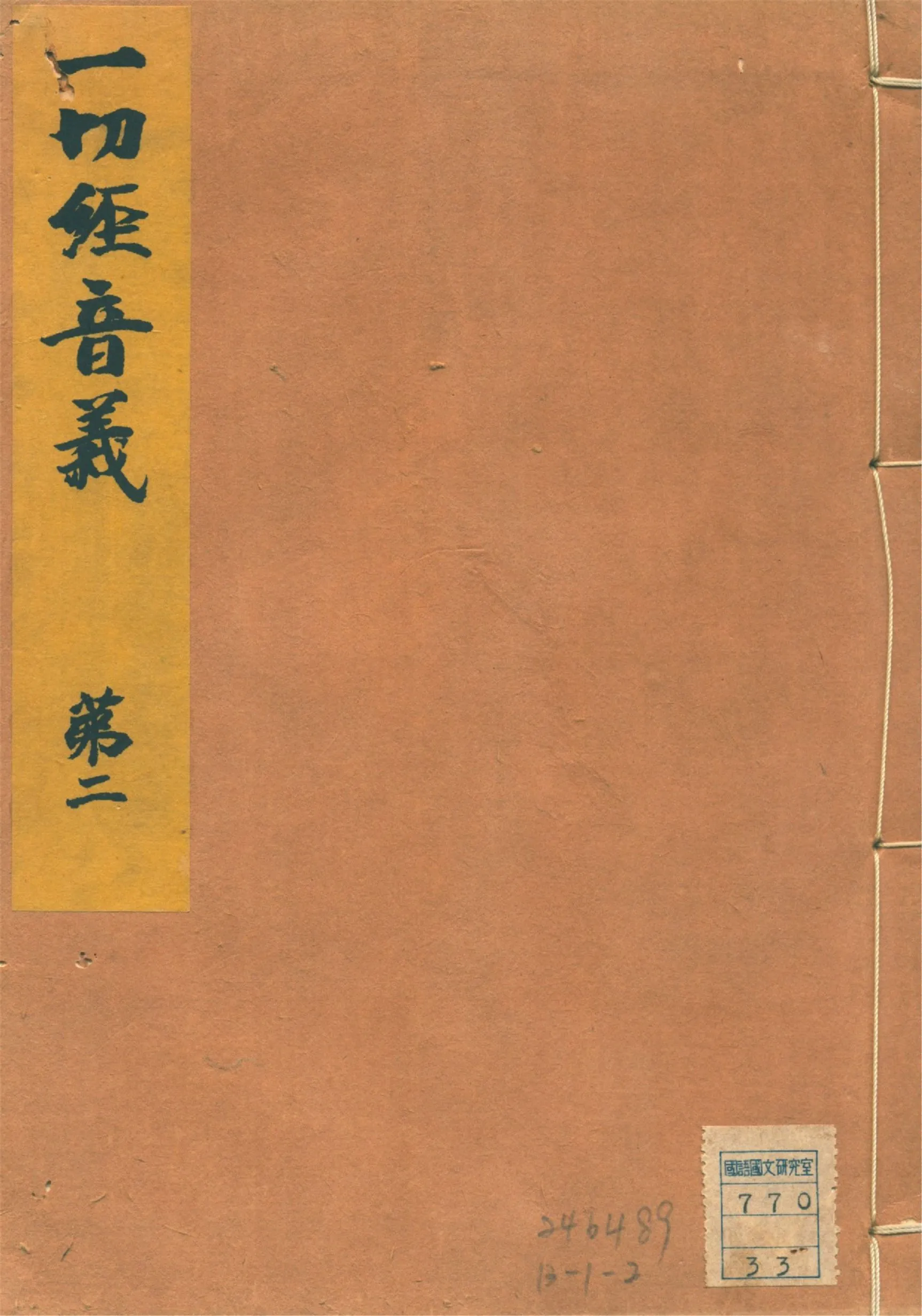 《一切經音義 二十五卷, 附錄二卷 v.2》 作者:(唐)沙門玄應撰 山田孝雄編 1932年  PDF下载-汉笺公版书