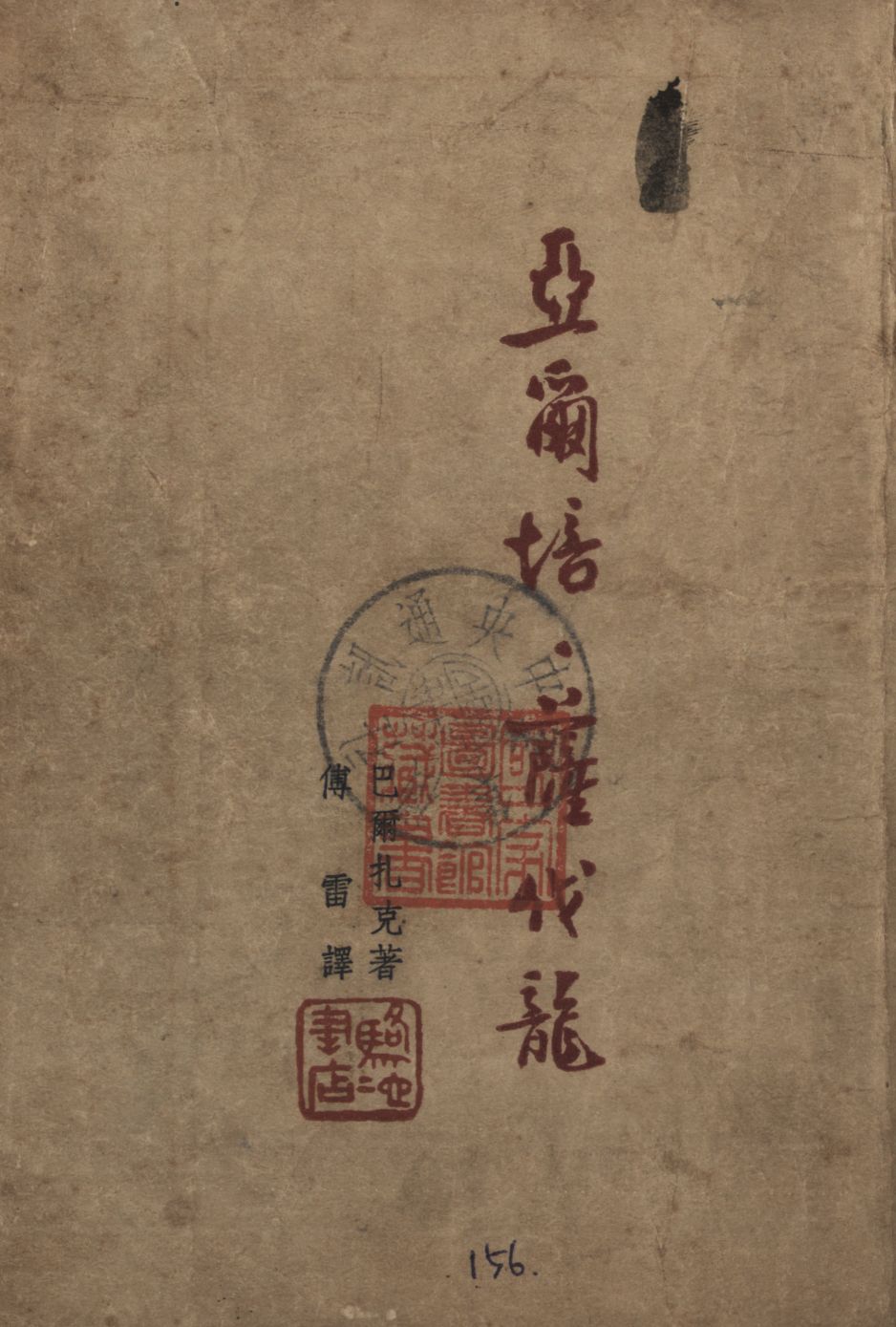 《亞爾培. 薩伐龍》 作者:巴爾扎克(H. de Balzac)著 ; 傅雷譯 1946年  PDF下载-汉笺公版书