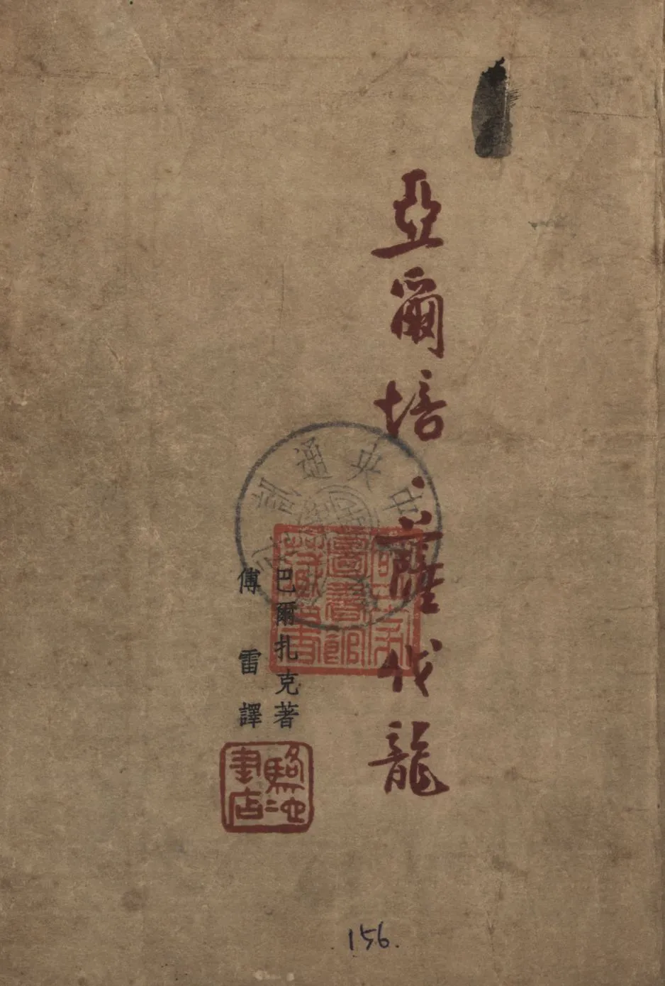 《亞爾培. 薩伐龍》 作者:巴爾扎克(H. de Balzac)著 ; 傅雷譯 1946年  PDF下载-汉笺公版书