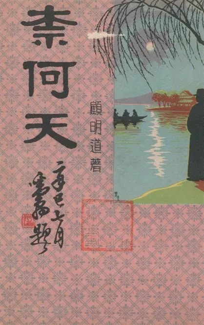 《奈何天 v.2》 作者:顧明道著 1949年  PDF下载-汉笺公版书
