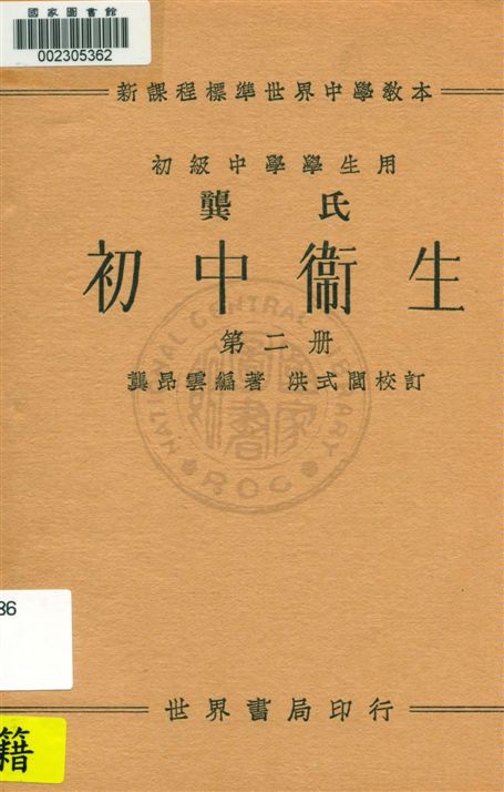 《龔氏初中衛生 v.2》 作者:龔昂雲編著 1933年  PDF下载-汉笺公版书