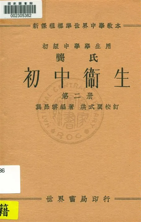 《龔氏初中衛生 v.2》 作者:龔昂雲編著 1933年  PDF下载-汉笺公版书
