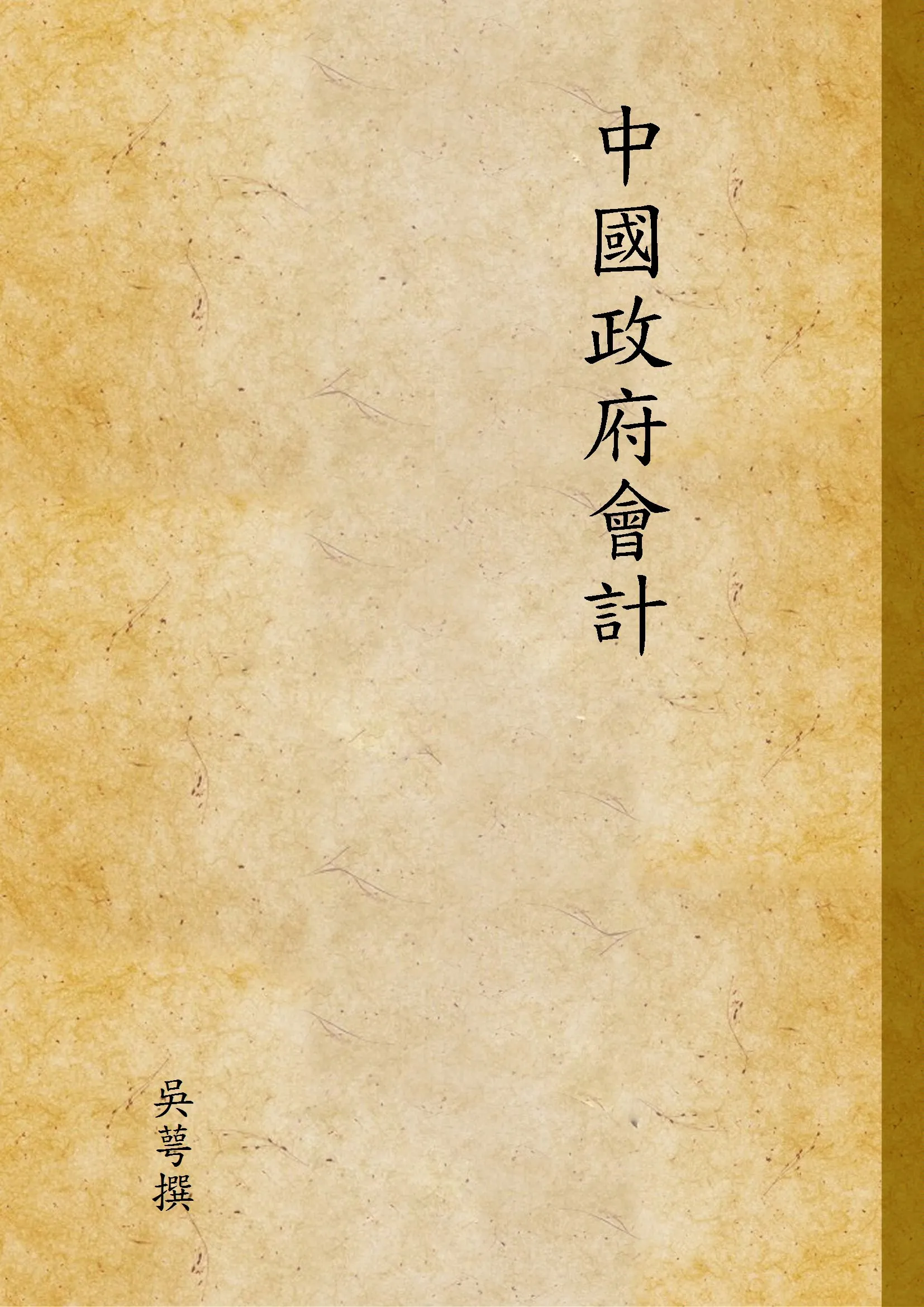 《中國政府會計》 作者:吳萼撰 1942年  PDF下载-汉笺公版书