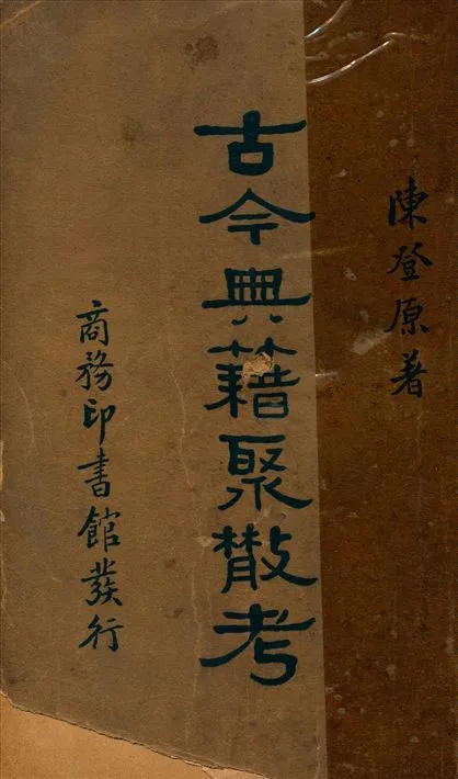 古今典籍聚散考 (中文編目股) 1936年 作者:陳登原撰 PDF下载-汉笺公版书