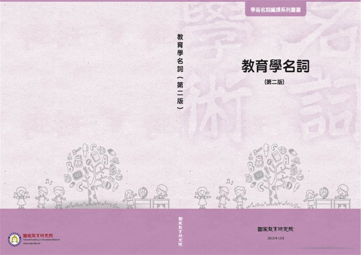 《教育學名詞》 作者:國家教育研究院主編 2015年  PDF下载-汉笺公版书