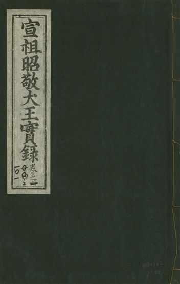 《宣宗昭敬大王實錄 二百二十一卷 v.14 no.64》 作者:著者不詳 1931年  PDF下载-汉笺公版书