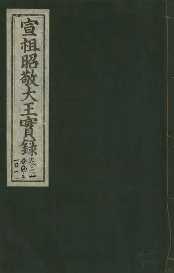 《宣宗昭敬大王實錄 二百二十一卷 v.14 no.64》 作者:著者不詳 1931年  PDF下载-汉笺公版书