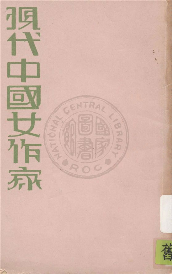 《現代中國女作家》 作者:黃英編 1931年  PDF下载-汉笺公版书