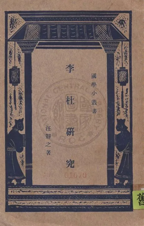 《李杜研究 c.2》 作者:汪靜之著 1933年  PDF下载-汉笺公版书