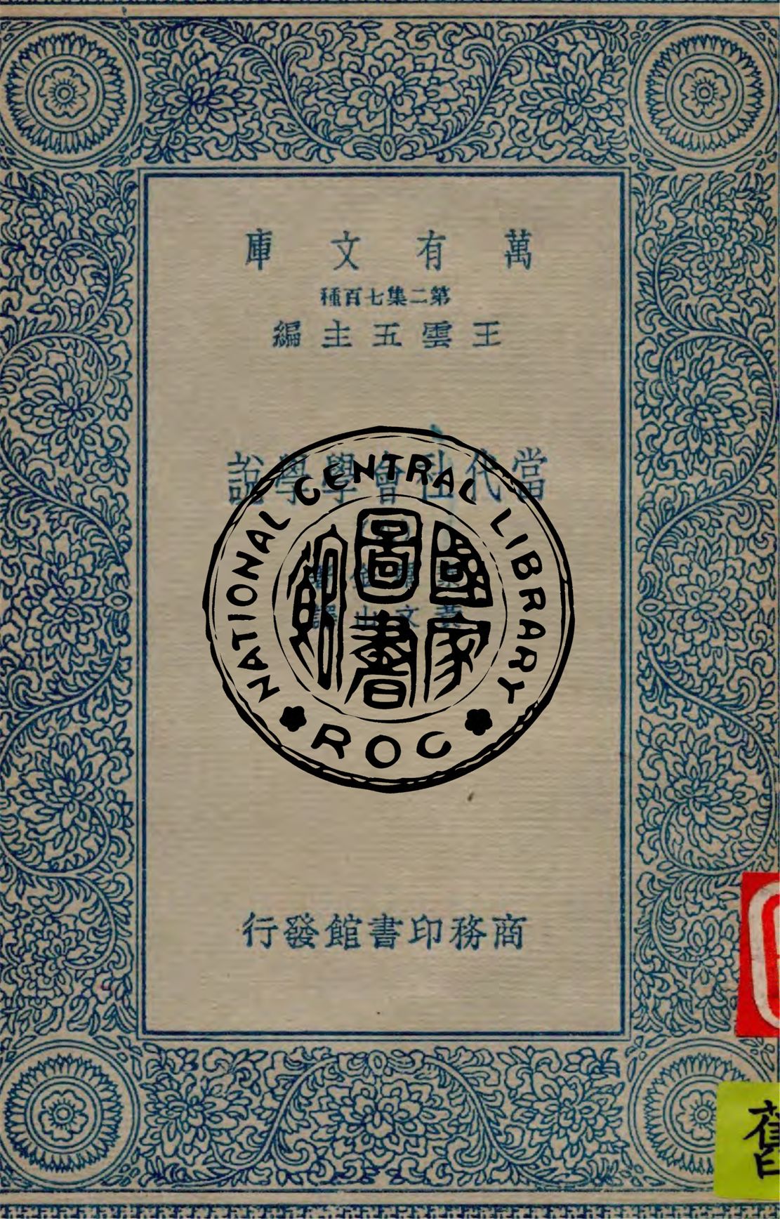 《當代社會學學說 v.8》 作者:素羅金(Pitirim Sorokin)著 ; 黃文山譯 1935年  PDF下载-汉笺公版书