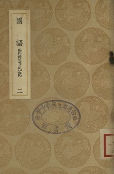 《國語 : 附校刊札記 二》 作者:韋昭注 1937年  PDF下载-汉笺公版书