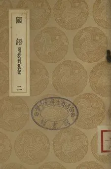 《國語 : 附校刊札記 二》 作者:韋昭注 1937年  PDF下载-汉笺公版书