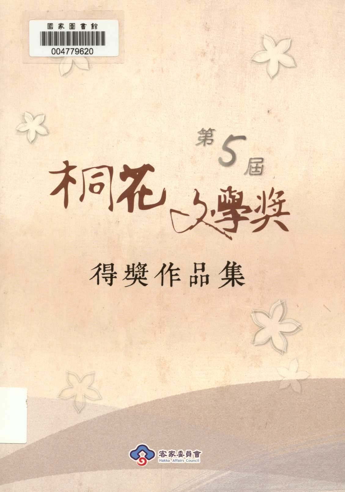 《第5屆桐花文學獎得獎作品集 v.5 》 作者:客家委員會 2015年  PDF下载-汉笺公版书