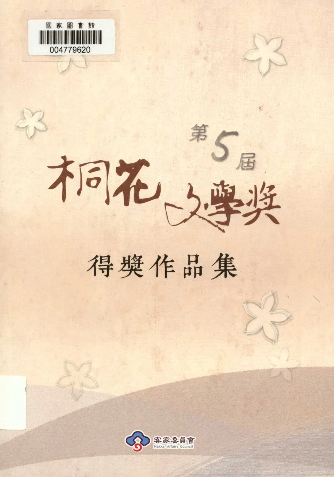 《第5屆桐花文學獎得獎作品集 v.5 》 作者:客家委員會 2015年  PDF下载-汉笺公版书