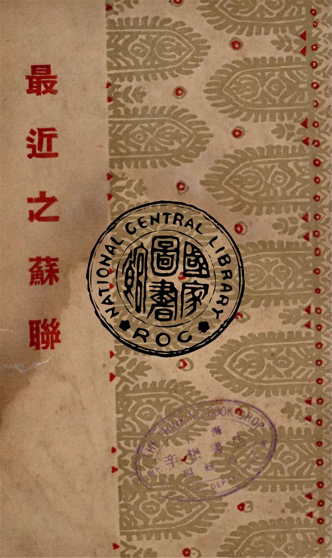 《最近之蘇俄》 作者:袁文彰編著 1933年  PDF下载-汉笺公版书