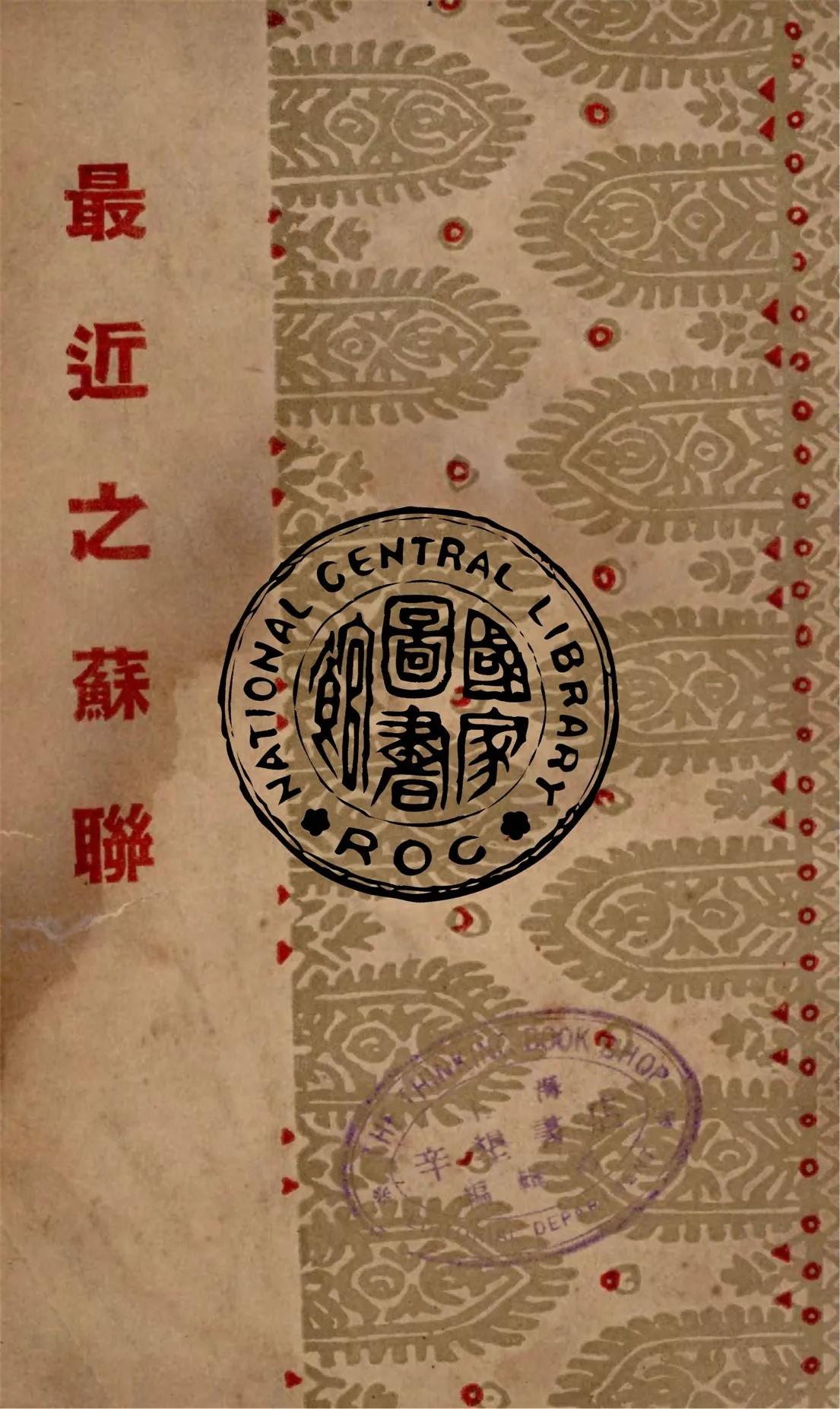 《最近之蘇俄》 作者:袁文彰編著 1933年  PDF下载-汉笺公版书