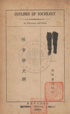 《社會學大綱》 作者:季靈John Lewis Gillin,白克馬Frank Wilson Blackmar,同撰 ; 世界書局譯 民24序年  PDF下载-汉笺公版书