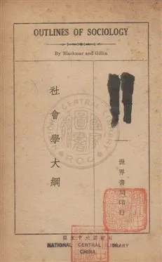 《社會學大綱》 作者:季靈John Lewis Gillin,白克馬Frank Wilson Blackmar,同撰 ; 世界書局譯 民24序年  PDF下载-汉笺公版书