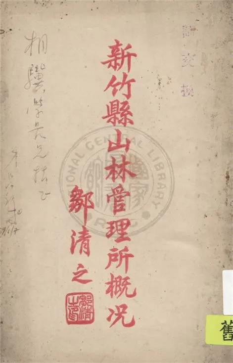 《新竹縣山林管理所概況》 作者:新竹縣山林管理所編輯 1949年  PDF下载-汉笺公版书